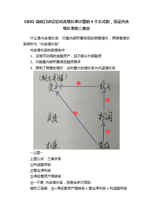 CG02-简化口诀记忆内含增长率计算的4个公式的，见证内含增长率的三角恋