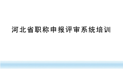 2020河北省泊头市职称申报评审系统操作培训