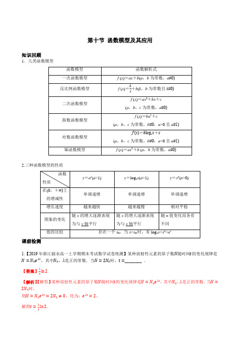 第二章 第十节 函数的模型与应用   解析版-备战2022年(新高考)数学一轮复习考点讲解+习题练习