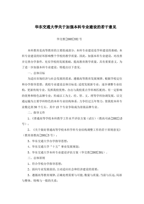 华东交通大学关于加强本科专业建设的若干意见