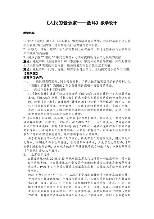 高中音乐_人民音乐家——聂耳教学设计学情分析教材分析课后反思