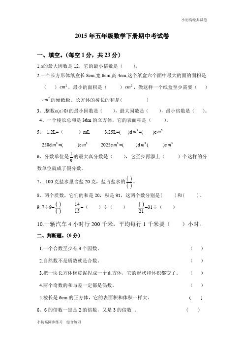 2014-2015学年最新人教版五年级数学下册期中试卷 (4).doc