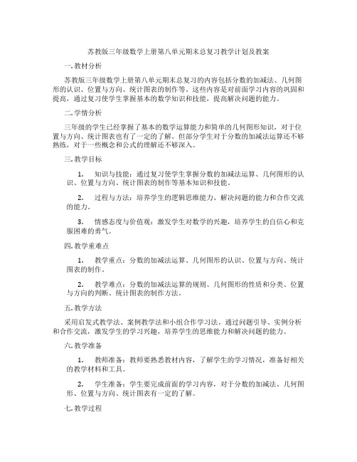 苏教版三年级数学上册第八单元期末总复习教学计划及教案