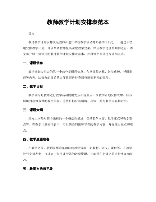 教师教学计划安排表范本