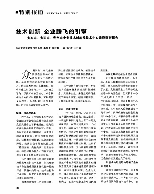 技术创新企业腾飞的引擎——太原市、大同市、朔州市企业技术创新及技术中心建设调研报告