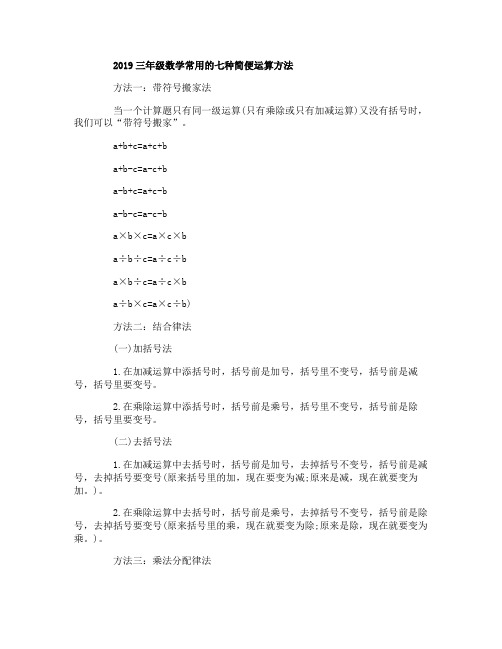 2019三年级数学常用的七种简便运算方法