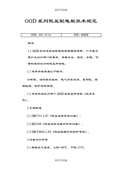 GGD低压配电柜技术规范之欧阳学创编