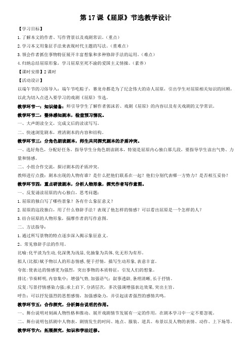 部编版语文九年级下册第五单元第17课《屈原》节选教学设计