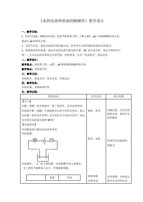 高中化学_水的电离和溶液的酸碱性教学设计学情分析教材分析课后反思