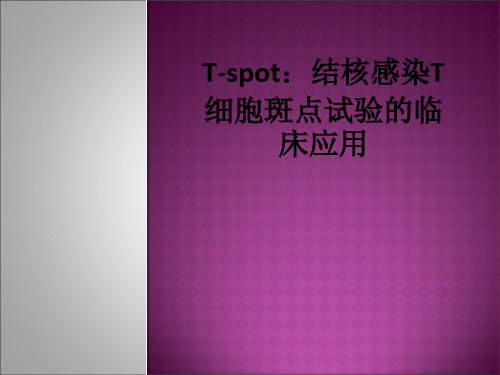 T-spot:结核感染T细胞斑点试验的临床应用ppt课件