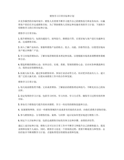 销售学习日常目标和计划