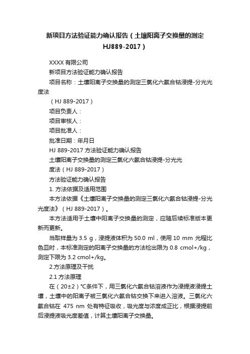 新项目方法验证能力确认报告（土壤阳离子交换量的测定HJ889-2017）