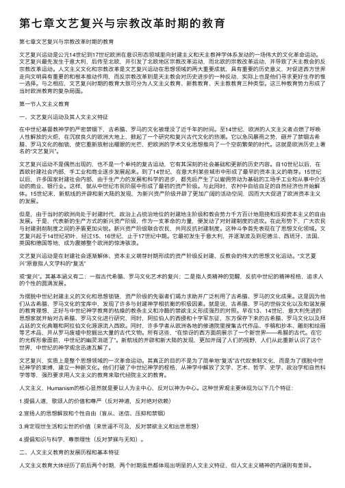 第七章文艺复兴与宗教改革时期的教育