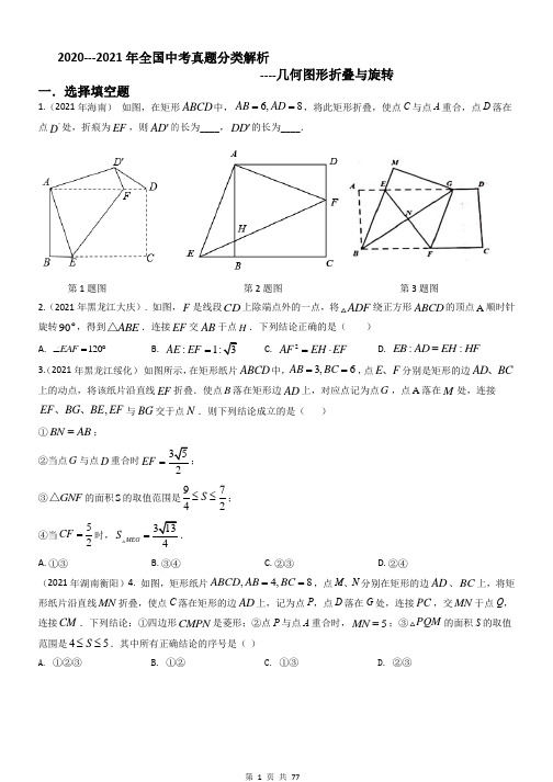 2021年全国各省市中考真题分类汇编：几何折叠(含解析)