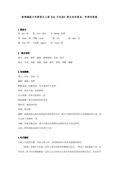 新部编版六年级语文上册《22.月光曲》课文知识要点：字词句段篇