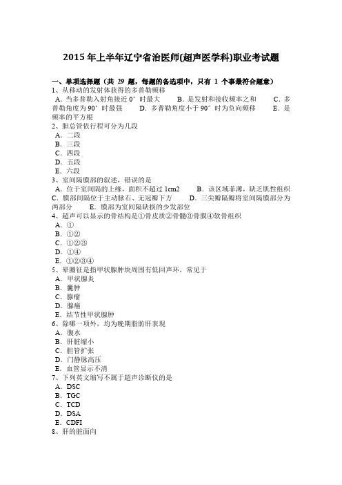 2015年上半年辽宁省治医师(超声医学科)职业考试题