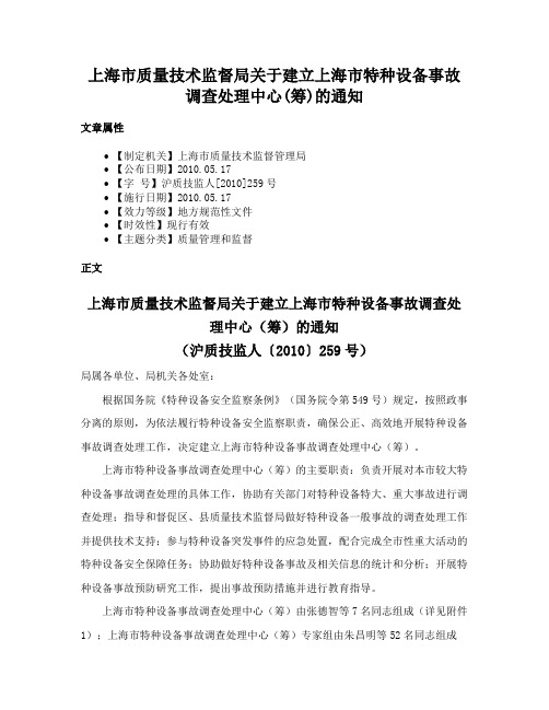 上海市质量技术监督局关于建立上海市特种设备事故调查处理中心(筹)的通知