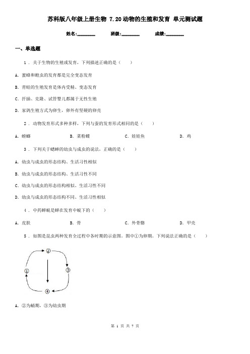 苏科版八年级上册生物 7.20动物的生殖和发育 单元测试题