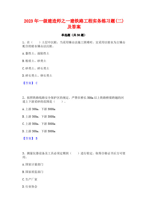 2023年一级建造师之一建铁路工程实务练习题(二)及答案