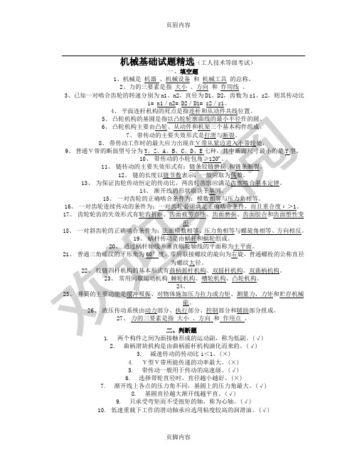 机械基础试题及答案(中、高级工)