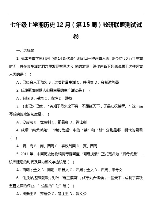 七年级上学期历史12月(第15周)教研联盟测试试卷真题