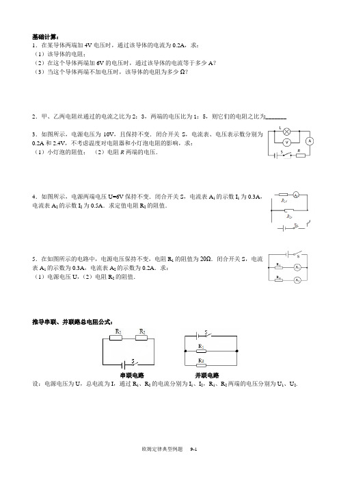 欧姆定律典型例题