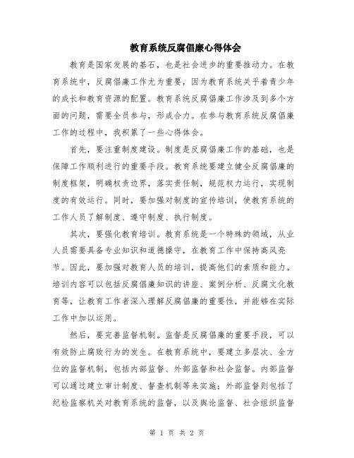 教育系统反腐倡廉心得体会