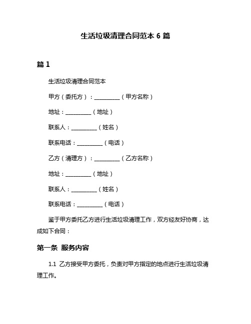 生活垃圾清理合同范本6篇