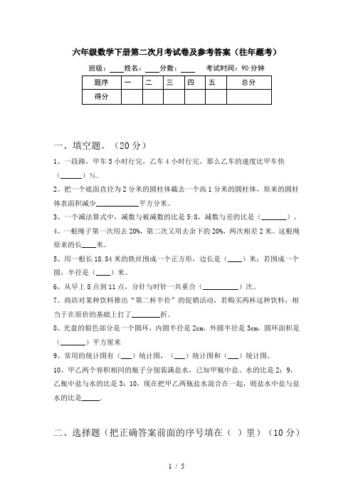 六年级数学下册第二次月考试卷及参考答案(往年题考)