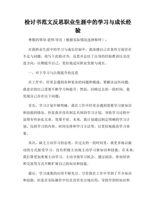 检讨书范文反思职业生涯中的学习与成长经验