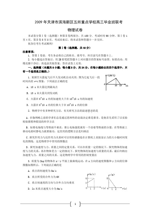 天津市滨海新区五所重点中学2009届高三联考(物理)