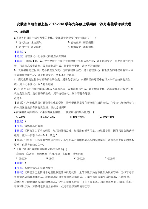 安徽省阜阳市颍上县2017-2018学年九年级上学期第一次月考化学考试试卷(解析版)