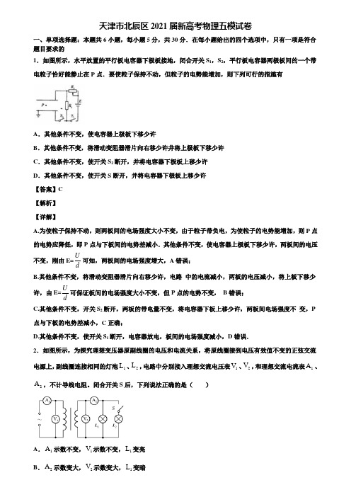 天津市北辰区2021届新高考物理五模试卷含解析