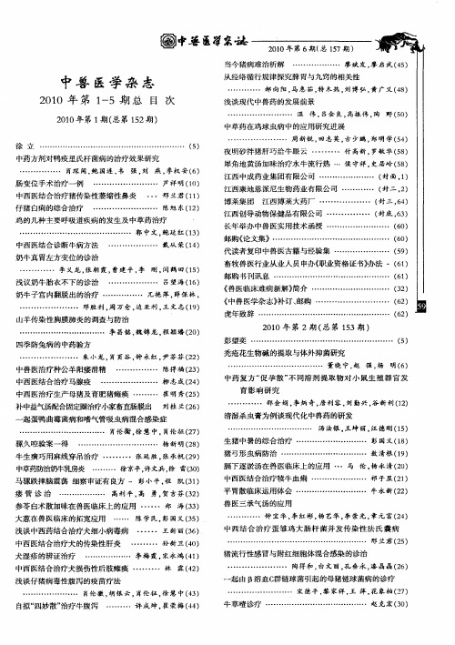 中兽医学杂志2010年第1-5期总目录