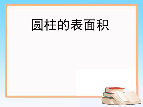 六年级下册数学课件-2.2 圆柱表面积｜苏教版  (共18张PPT)