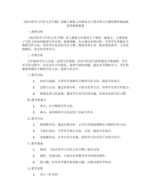 《综合性学习写作文从字顺》部编人教版七年级语文下册名师公开课同课异构创新获奖教案教案