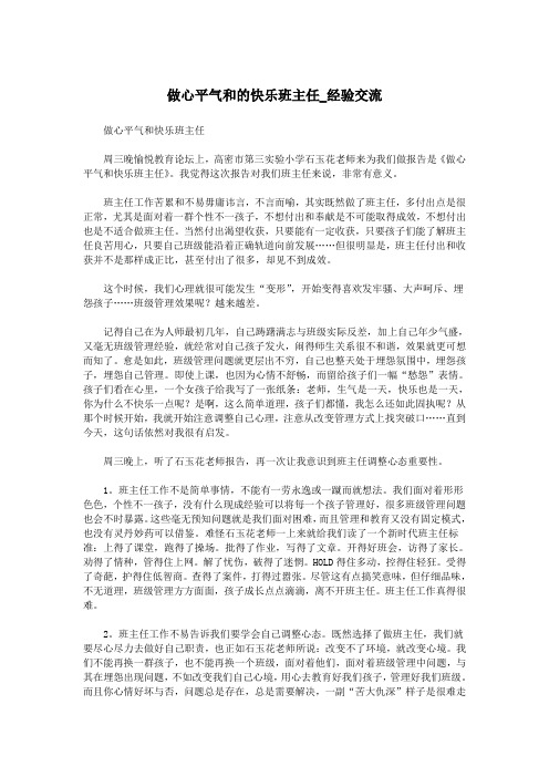 做心平气和的快乐班主任_经验交流.doc