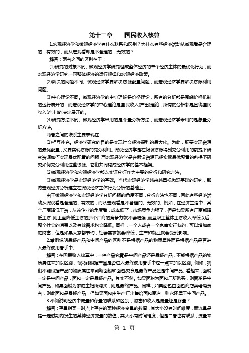 宏观经济学第五版课后习题答案1217章高鸿业版精品文档31页