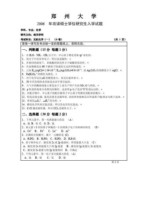 郑州大学2006年攻读硕士学位研究生入学试题无机化学 B卷答案