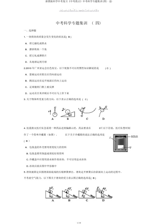 浙教版科学中考复习《中考拐点》中考科学专题集训(四) (2)