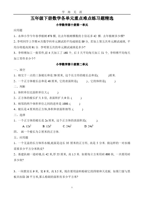 (2020年7月整理)五年级下册数学各单元重点难点练习题精选.doc