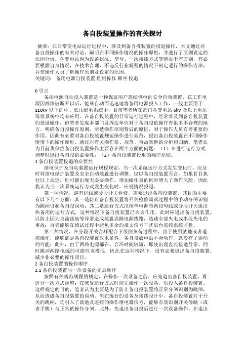 备自投装置操作的有关探讨