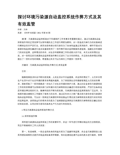 探讨环境污染源自动监控系统作弊方式及其有效监管