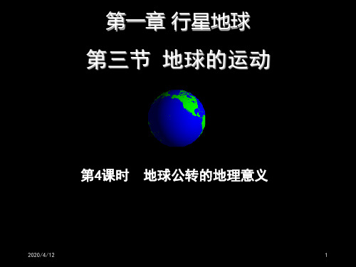 人教版高中地理必修1第一章：1.3地球的运动【第4课时—地球公转的意义(昼夜长短变化、正午太阳高度、四季