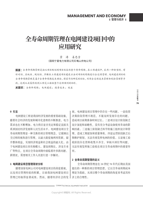 全寿命周期管理在电网建设项目中的应用研究