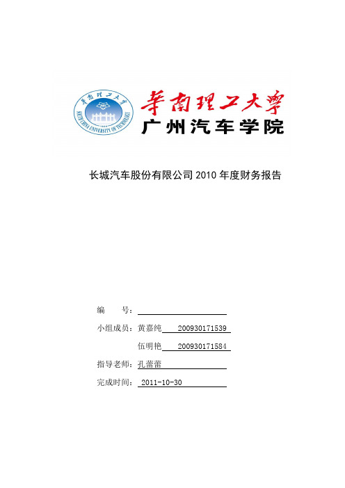 长城汽车股份有限公司2010年度财务分析