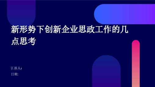 新形势下创新企业思政工作的几点思考