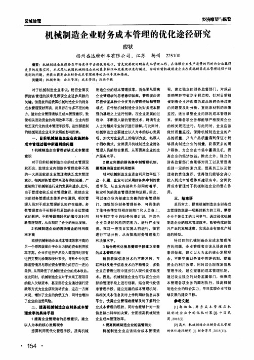 机械制造企业财务成本管理的优化途径研究