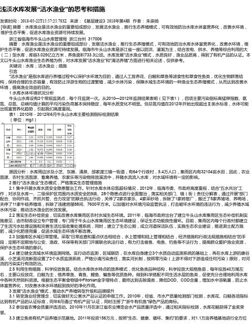 浅淡水库发展“洁水渔业”的思考和措施