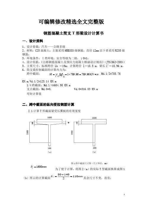 钢筋混凝土简支T形梁的配筋设计终精选全文